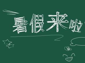 致準(zhǔn)大一新生——你完全可以過(guò)更加精彩的一次暑假