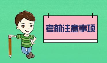 中考臨近！考前的五大注意事項！你知道幾個？