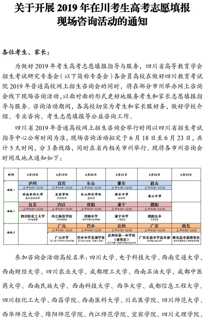 關(guān)于開(kāi)展2019年在川考生高考志愿填報(bào)現(xiàn)場(chǎng)咨詢活動(dòng)的通知