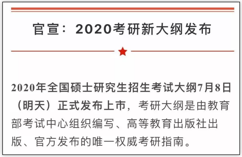 2020考研大綱7月8日公布！變與不變，都要記住這6點忠告！