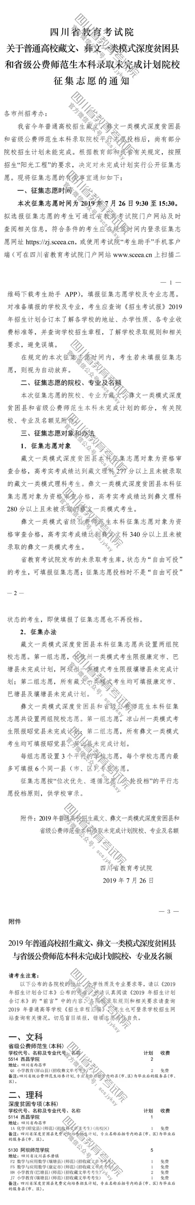 關(guān)于普通高校藏文、彝文一類模式深度貧困縣和省級(jí)公費(fèi)師范生本科錄取未完成計(jì)劃院校征集志愿的通知