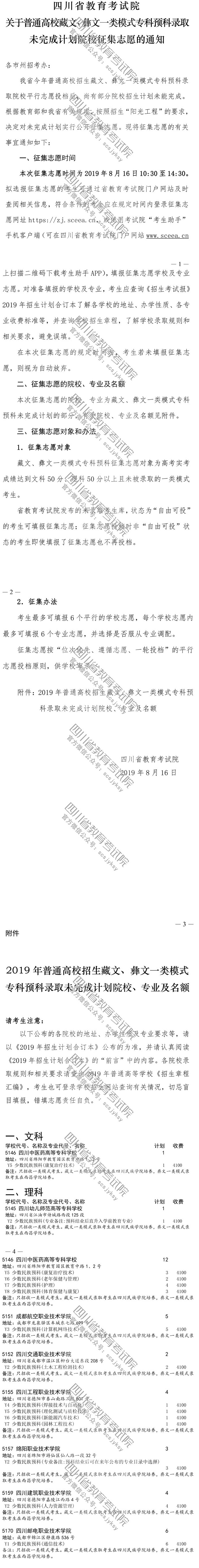 關(guān)于普通高校藏文、彝文一類模式專科預(yù)科錄取未完成計(jì)劃院校征集志愿的通知