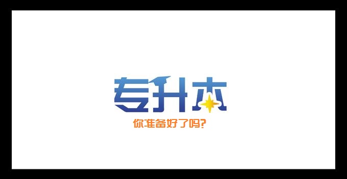 我省2017年度專升本考試時間為5月20日至21日