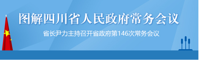 【政策解讀】圖解四川省人民政府第146次常務會議