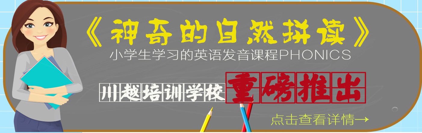 川越培訓(xùn)學(xué)校重磅推出《神奇的自然拼讀》，你還在等什么