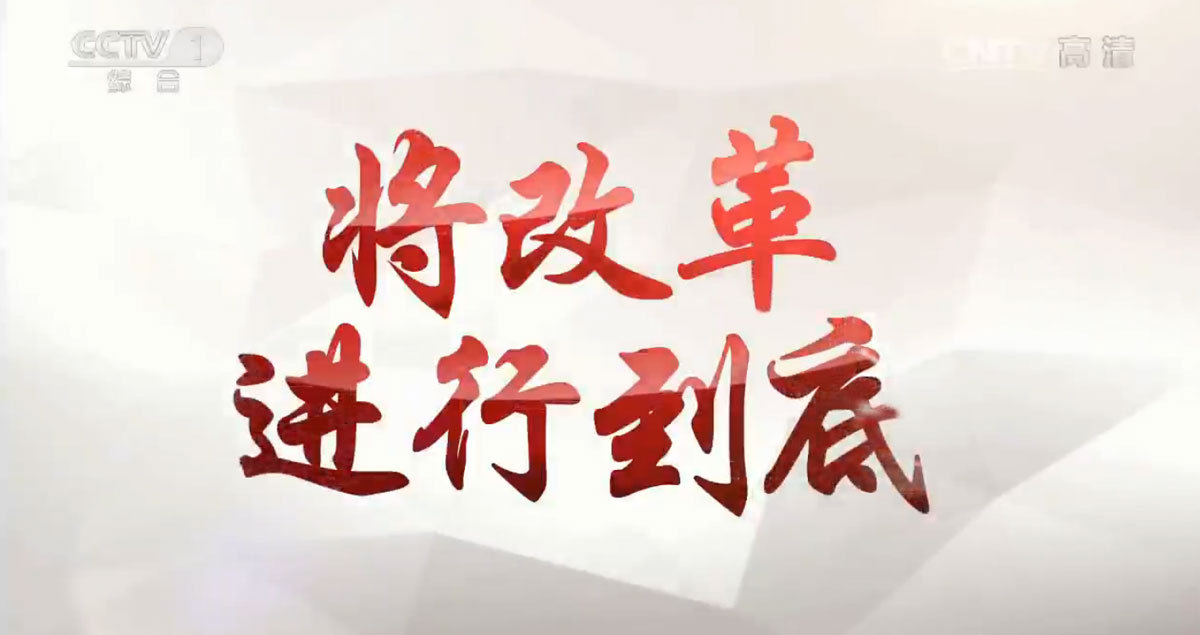 2018年全面深化改革工作要點印發(fā) 今年推出“4+9”項重大改革任務