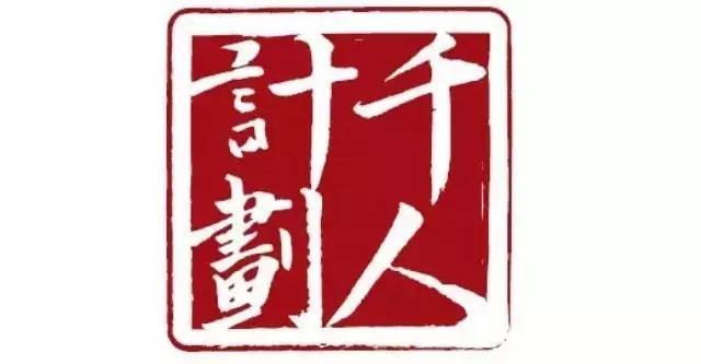 217名專(zhuān)家20個(gè)團(tuán)隊(duì)入選“千人計(jì)劃”