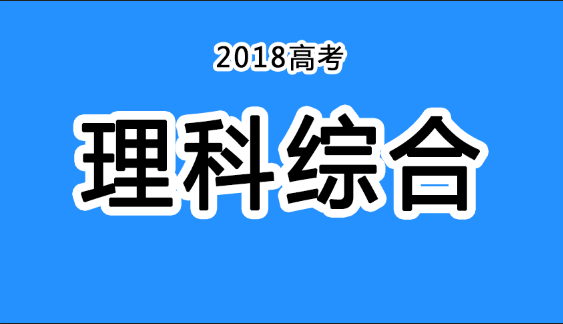 2018年四川高考真題+答案！快傳給考生?。ɡ砭C匯總）