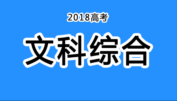 2018年四川高考真題+答案！快傳給考生！（文綜匯總）