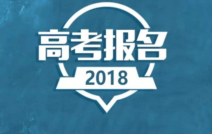 2019高考報名在即 10月這些高考信息一定要重視！