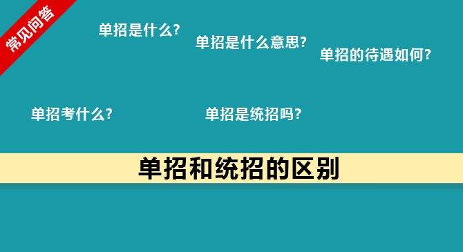 單招和統(tǒng)招有何區(qū)別？什么樣的考生適合報考單招？