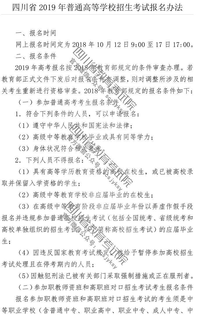 四川省2019年普通高等學(xué)校招生考試報名辦法