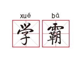 衡中學(xué)霸: 從年級(jí)500多名到全校第一, 我這樣逆襲考進(jìn)北大！