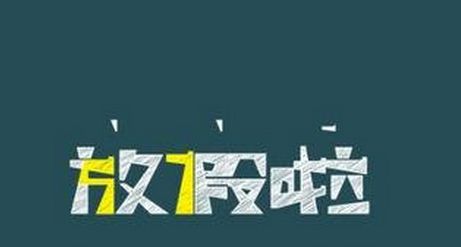 高校寒假時(shí)長為何相差近20天？