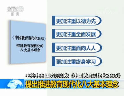 中共中央、國務(wù)院印發(fā)《中國教育現(xiàn)代化2035》