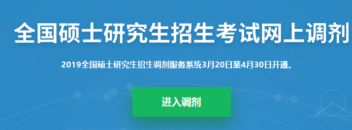 考研調(diào)劑系統(tǒng)已開放，你知道考研究竟該怎么做嗎？