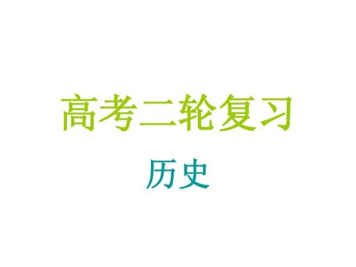 高考?xì)v史復(fù)習(xí)，你需要做這些事情！