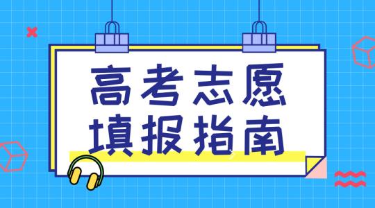 敲黑板！講重點！高考志愿填報的重要概念，家長需要及時了解！