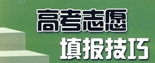 高考志愿填報你一定要知道！211大學王牌專業(yè)是哪些？