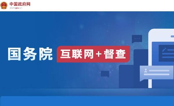 國務(wù)院“互聯(lián)網(wǎng)+督查”平臺(tái)開通！線上了解情況聽取建議，線下督查整改推動(dòng)落實(shí)