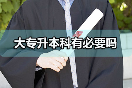 大學專科怎么升本科？這些方法你都知道嗎？