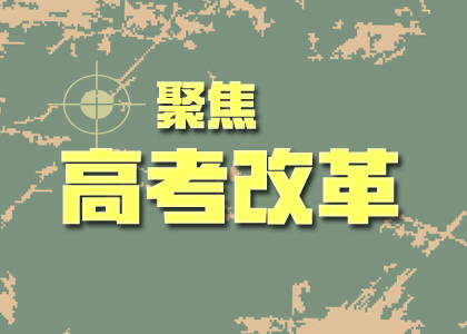 2019高考改革后的難度會(huì)加劇嘛？你關(guān)心的點(diǎn)都在這里