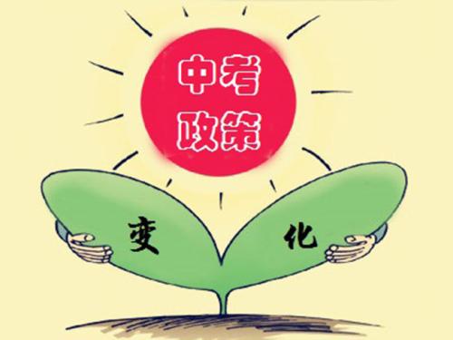 成都市2019年中考政策來了！各位初三的準(zhǔn)中考生快快戳進(jìn)來