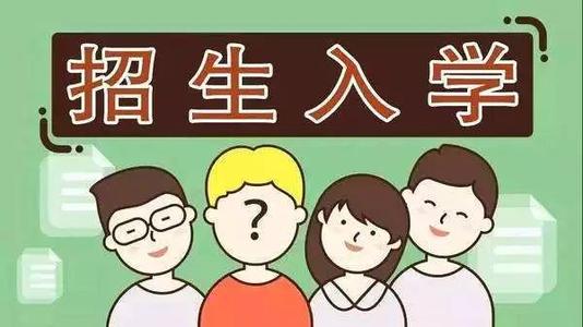 2019年普通中小學(xué)招生入學(xué)怎么做？ 成都市教育局提出以下要求你該明白！