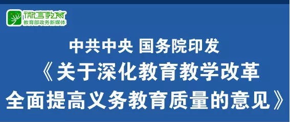 重磅！中共中央、國務院印發(fā)《關于深化教育教學改革全面提高義務教育質(zhì)量的意見