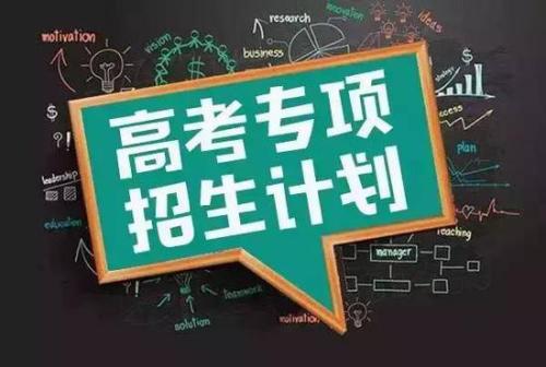 關(guān)于國家專項計劃錄取院校未完成計劃征集志愿的通知