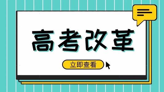 又一省份公布選科要求！新高考真的來了! 5大變化12種選科組合，一文講清！