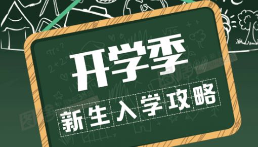 有用！準(zhǔn)大學(xué)生之“大學(xué)里15個(gè)生存指南”！大學(xué)生們都有必要看看！