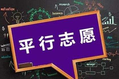 三段平行志愿怎么選怎么填？還不明白的家長考生們看這里！