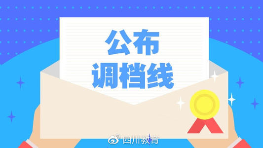 重磅！2019年普通高校在川招生?？铺崆芭浫≡盒Ｕ{(diào)檔線出爐！