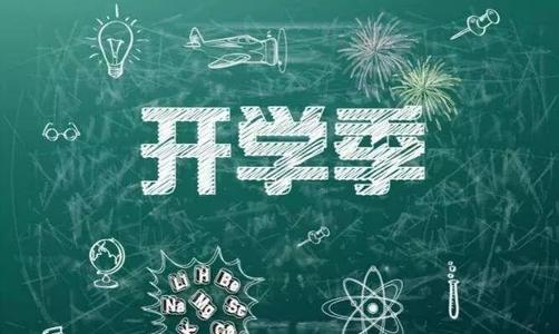 為開學做準備：國務院教育督導委員會辦公室2019年第5號預警　