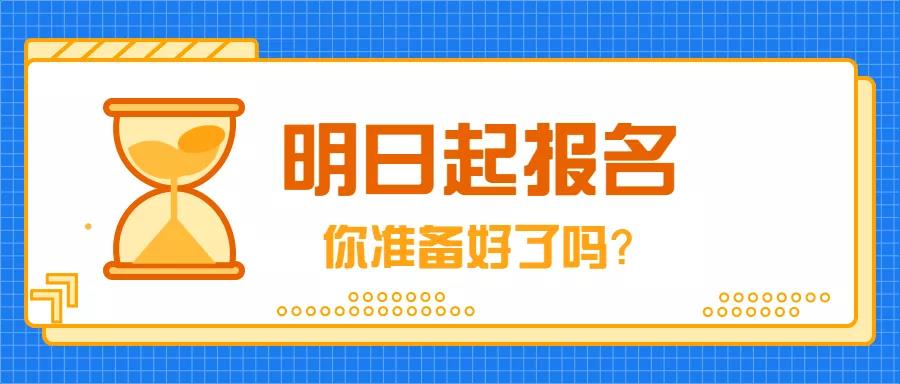 9月4日，2019年成人高考開始報(bào)名！