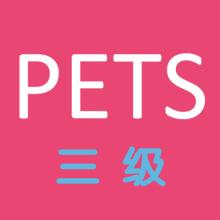 四川等多省?？既珖⒄Z等級考試（PETS）！新的考試要來了