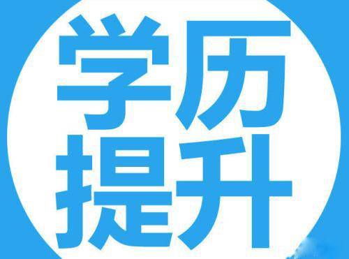 2019年成人本科報名需要什么條件?