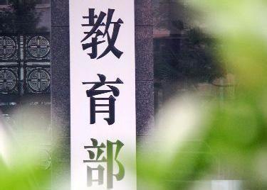 教育部：高校教育類App不得向用戶重復(fù)采集個人信息