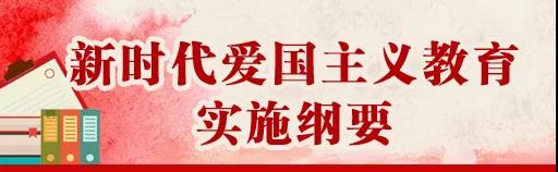 中共中央、國務(wù)院印發(fā)《新時代愛國主義教育實施綱要》，全文來了！