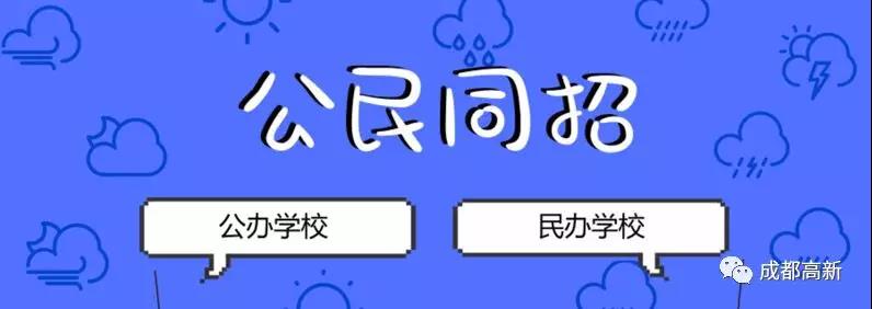 成都教育局相關(guān)負(fù)責(zé)人：即使沒有搖中民辦學(xué)校，也不影響就讀公辦學(xué)校的機(jī)會！