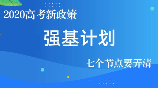 教育部啟動強基計劃 考生可以關(guān)注哪些要點