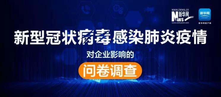 權(quán)威調(diào)查來了！新冠肺炎疫情對企業(yè)影響到底有多大