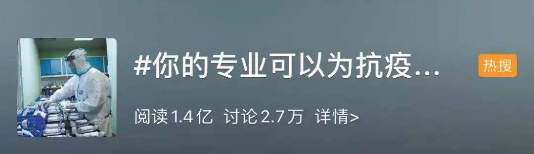 你的專業(yè)可以為抗擊疫情做什么？網(wǎng)友：看著看著就哭了