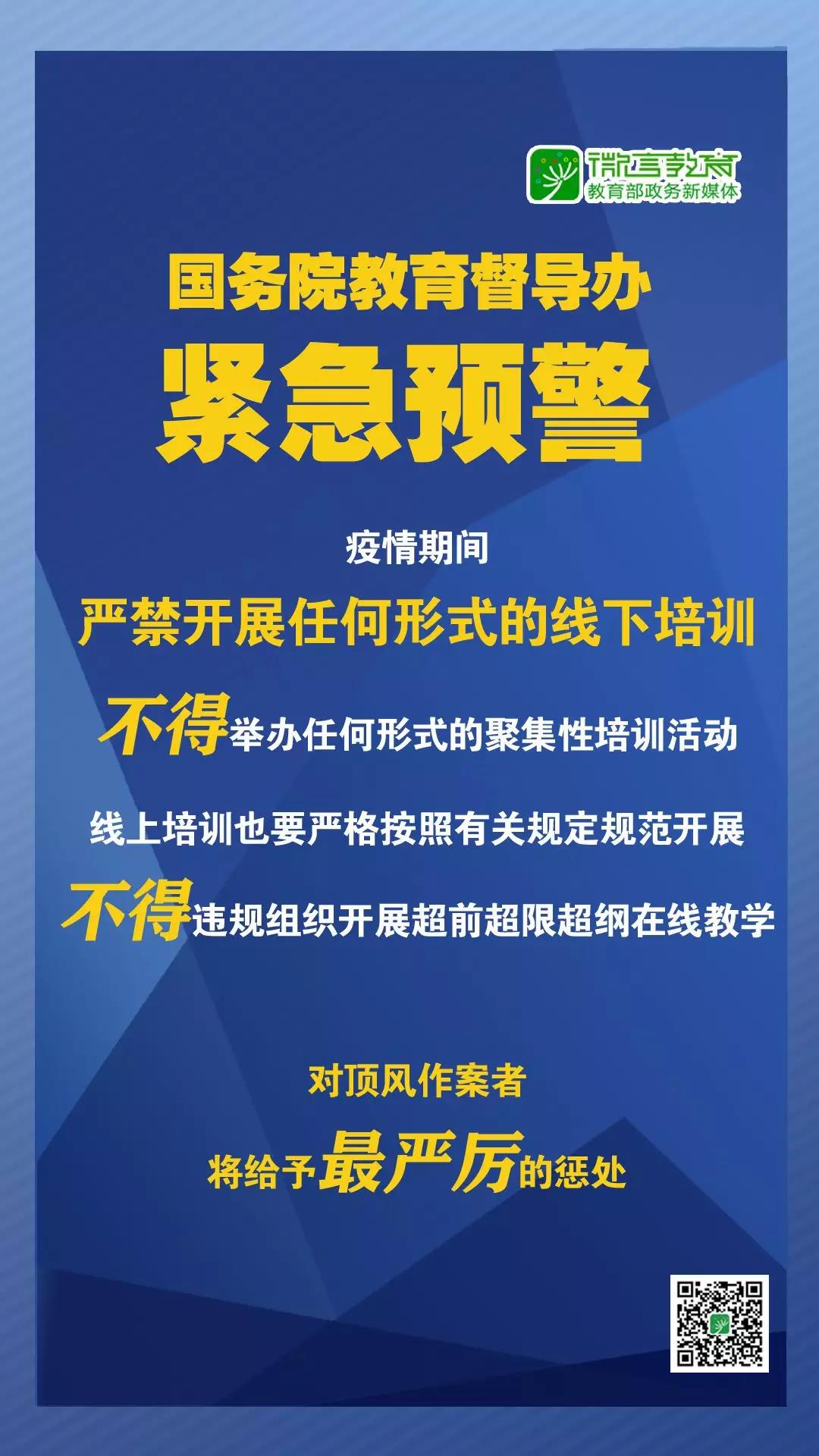 緊急預(yù)警！國(guó)務(wù)院教育督導(dǎo)辦：嚴(yán)禁任何校外培訓(xùn)機(jī)構(gòu)近期以任何形式開展線下培訓(xùn)