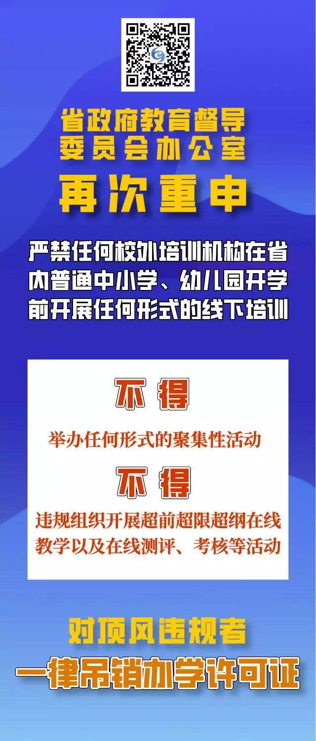 四川再次重申：疫情防控期間，校外培訓機構違規(guī)培訓將吊銷辦學許可證，列入黑名單！