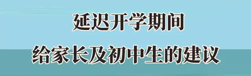 集中開學(xué)風(fēng)險(xiǎn)陡增! 初中生及家長(zhǎng)要做好這5件事