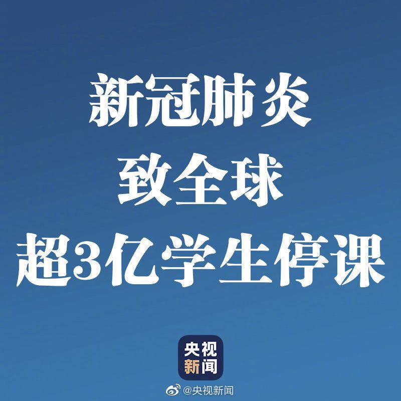 中國境外確診病例破3萬！超3億學(xué)生停課