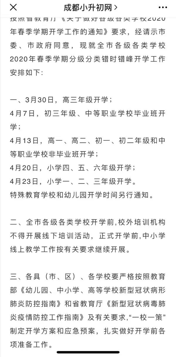 成都開學(xué)時間定了？ 一張截圖瘋傳！“該市”非成都市