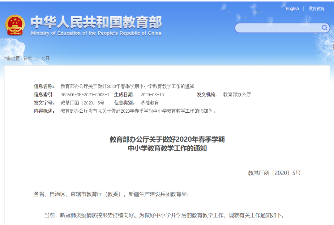 教育部最新通知：2020年春季學(xué)期中小學(xué)教育教學(xué)工作這樣開展！請(qǐng)擴(kuò)轉(zhuǎn)！